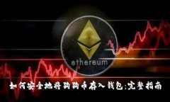 如何安全地将狗狗币存入
