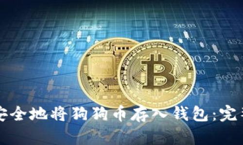 如何安全地将狗狗币存入钱包：完整指南