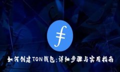 如何创建TON钱包：详细步