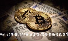 tpWallet没有USDT解决方案：