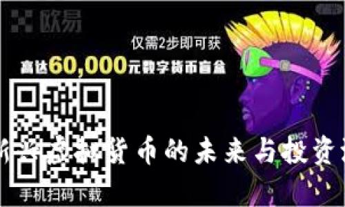 ORG币：新兴虚拟货币的未来与投资潜力解析