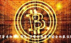 数字货币的独立钱包：保