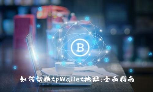 如何切换tpWallet地址：全面指南