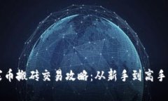 虚拟币山寨币搬砖交易攻