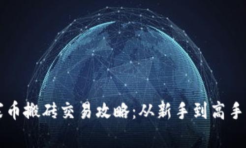 虚拟币山寨币搬砖交易攻略：从新手到高手的实用指南