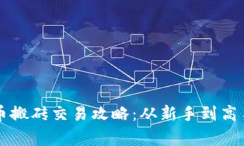 虚拟币山寨币搬砖交易攻略：从新手到高手的实用指南