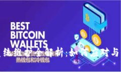 虚拟币平台系统维护全解