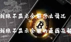 冷钱包到账不显示余额什