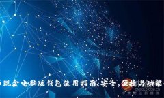 比特币现金电脑版钱包使