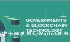 如何高效安全地使用tpWa