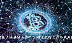 全球最大区块链交易平台