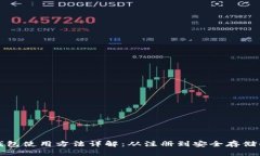 艾达币钱包使用方法详解
