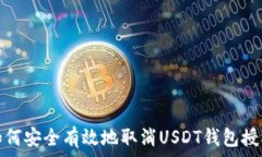  如何安全有效地取消USD