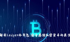 全面解析Ledger冷钱包：安
