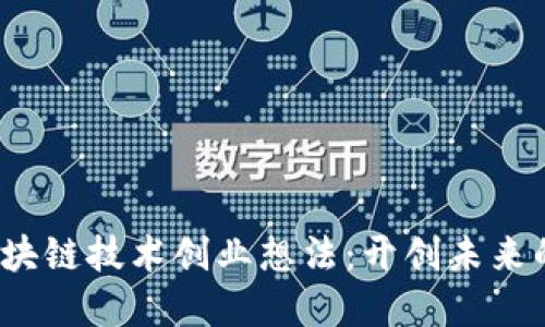 2023年区块链技术创业想法：开创未来的商业模式