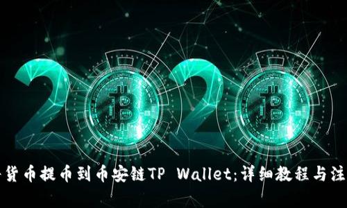 如何将货币提币到币安链TP Wallet：详细教程与注意事项