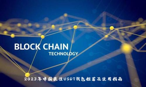 2023年中国最佳USDT钱包推荐及使用指南