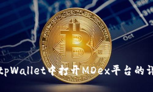 如何在tpWallet中打开MDex平台的详细指南