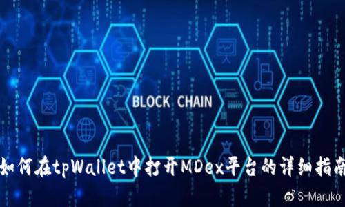 如何在tpWallet中打开MDex平台的详细指南