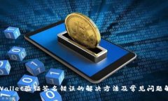 tpWallet验证签名错误的解决