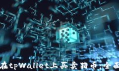 如何在tpWallet上买卖猪币：