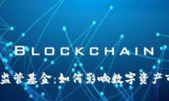 :加密货币监管基金：如何