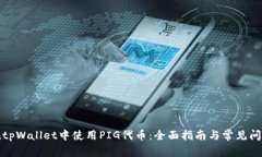 如何在tpWallet中使用PIG代币