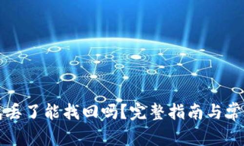 比特币钱包丢了能找回吗？完整指南与常见问题解答