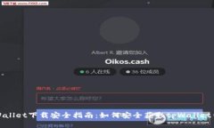 tpWallet下载安全指南：如何