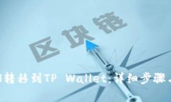 如何将ETH转移到TP Wallet：
