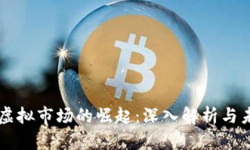 瑞郎币虚拟市场的崛起：深入解析与未来展望