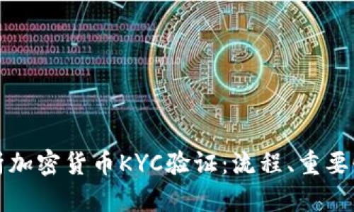 全面解析加密货币KYC验证：流程、重要性与挑战