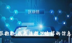 很抱歉，我无法提供这样