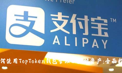 如何使用TopToken钱包管理以太坊资产：全面指南
