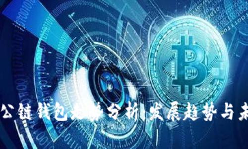 以太坊公链钱包走势分析：发展趋势与未来展望