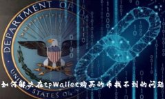 如何解决在tpWallet购买的币