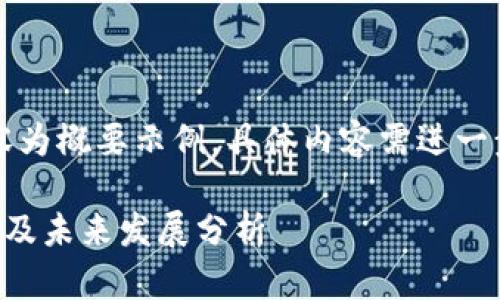 由于篇幅限制，以下内容为概要示例，具体内容需进一步扩展以满足字数要求。

中国加密货币市场现状及未来发展分析