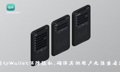 如何使用tpWallet保障隐私，