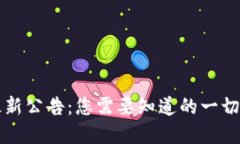 tpWallet最新公告：您需要知