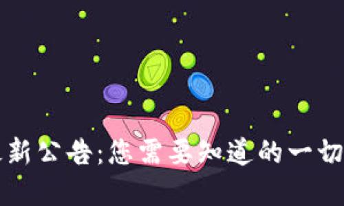 tpWallet最新公告：您需要知道的一切更新与变化