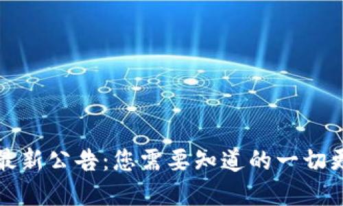 tpWallet最新公告：您需要知道的一切更新与变化