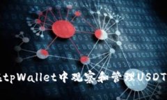 如何在tpWallet中观察和管理