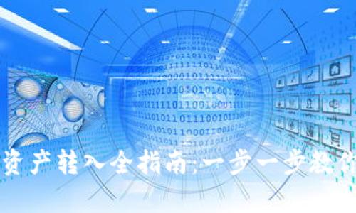 tpWallet资产转入全指南：一步一步教你轻松入门