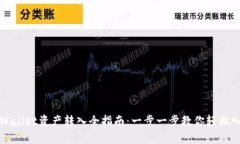 tpWallet资产转入全指南：一