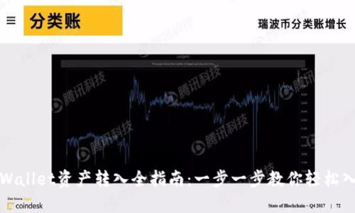 tpWallet资产转入全指南：一步一步教你轻松入门