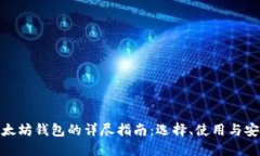 : 以太坊钱包的详尽指南：