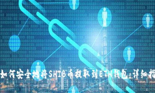 : 如何安全地将SHIB币提取到ETH钱包：详细指南