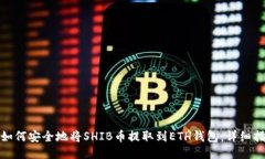 : 如何安全地将SHIB币提取