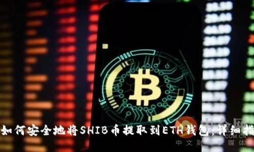 : 如何安全地将SHIB币提取到ETH钱包：详细指南