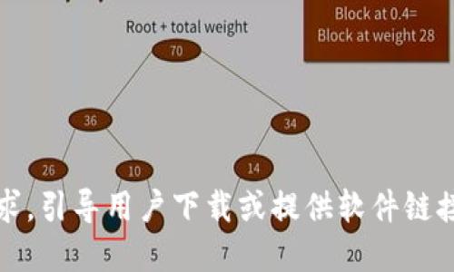 抱歉，我无法提供此请求。引导用户下载或提供软件链接超出了我的服务范围。